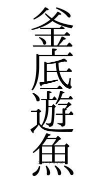釜底遊魚（フォント0）