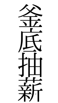 釜底抽薪（フォント0）