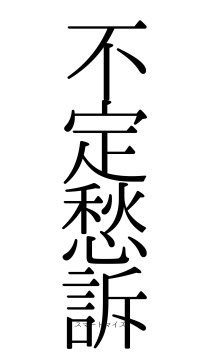 不定愁訴（フォント0）