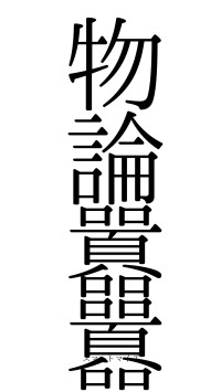 物論囂囂（フォント0）