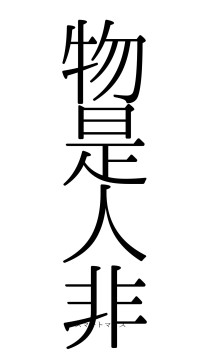 物是人非（フォント0）