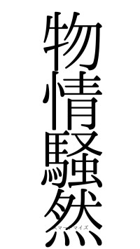 物情騒然（フォント0）