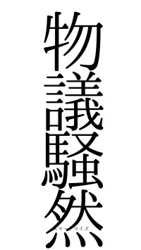 物議騒然（フォント0）