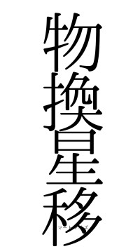 物換星移（フォント0）