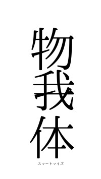 物我一体（フォント0）