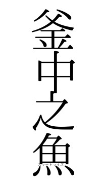 釜中之魚（フォント0）