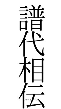 譜代相伝（フォント0）