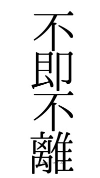 不即不離（フォント0）