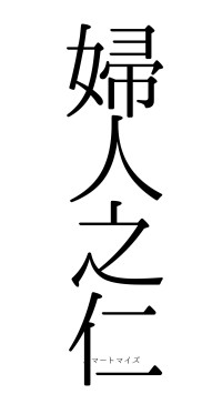 婦人之仁（フォント0）
