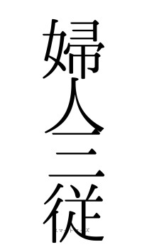 婦人三従（フォント0）