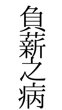 負薪之病（フォント0）