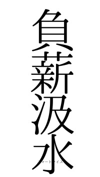 負薪汲水（フォント0）