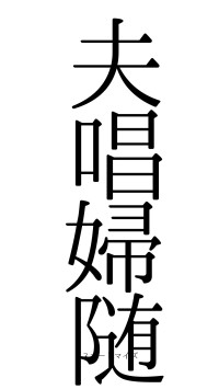 夫唱婦随（フォント0）