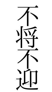 不将不迎（フォント0）