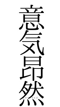 意気昂然（フォント0）