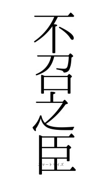 不召之臣（フォント0）