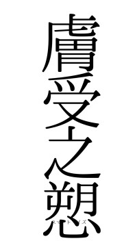 膚受之愬（フォント0）