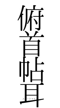 俯首帖耳（フォント0）