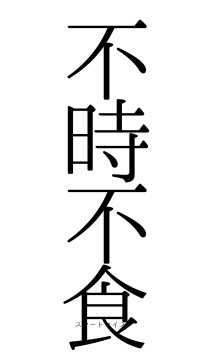 不時不食（フォント0）