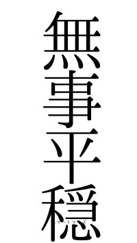 無事平穏（フォント0）