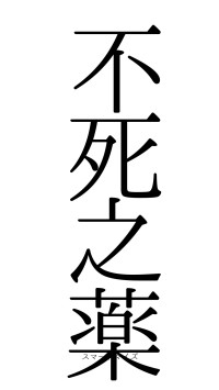 不死之薬（フォント0）