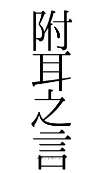 附耳之言（フォント0）