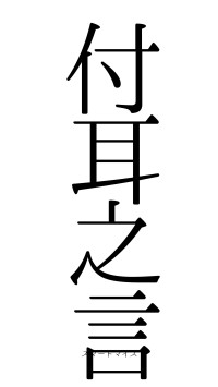 付耳之言（フォント0）