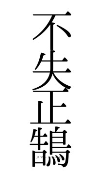 不失正鵠（フォント0）