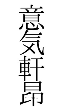 意気軒昂（フォント0）