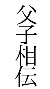 父子相伝（フォント0）
