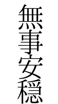 無事安穏（フォント0）