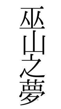 巫山之夢（フォント0）
