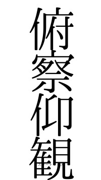 俯察仰観（フォント0）