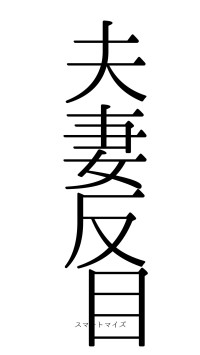 夫妻反目（フォント0）