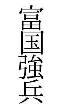 富国強兵（フォント0）