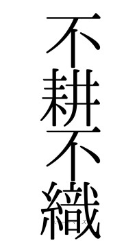 不耕不織（フォント0）