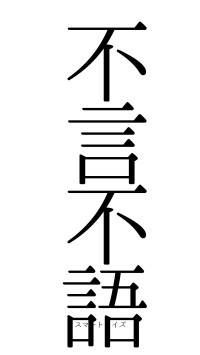 不言不語（フォント0）