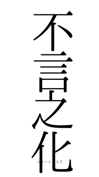 不言之化（フォント0）