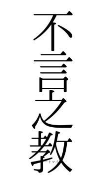 不言之教（フォント0）