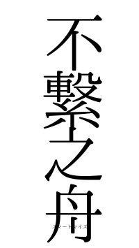 不繋之舟（フォント0）