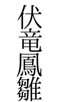 伏竜鳳雛（フォント0）