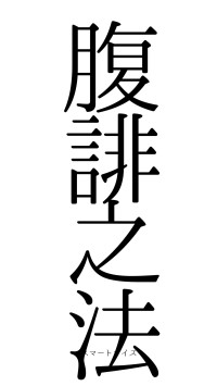 腹誹之法（フォント0）