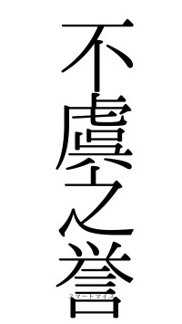 不虞之誉（フォント0）