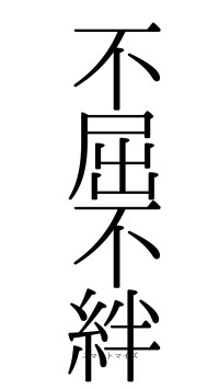 不屈不絆（フォント0）