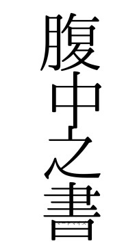 腹中之書（フォント0）