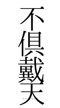 不倶戴天（フォント0）