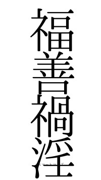 福善禍淫（フォント0）