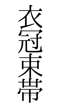 衣冠束帯（フォント0）