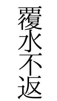覆水不返（フォント0）