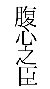 腹心之臣（フォント0）